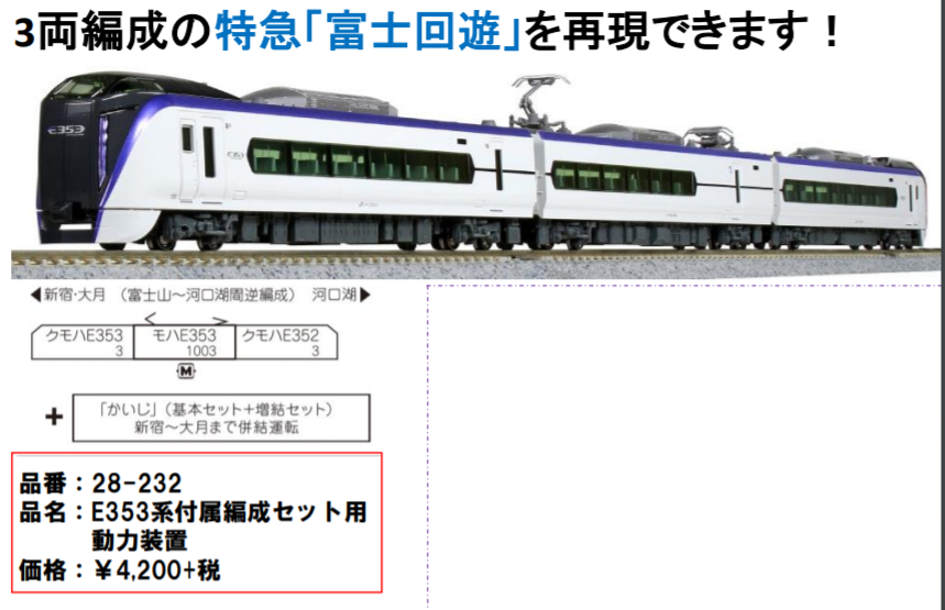 KATO鉄道模型オンラインショッピング E353系付属編成セット用動力装置: 現在販売中の商品 - kato