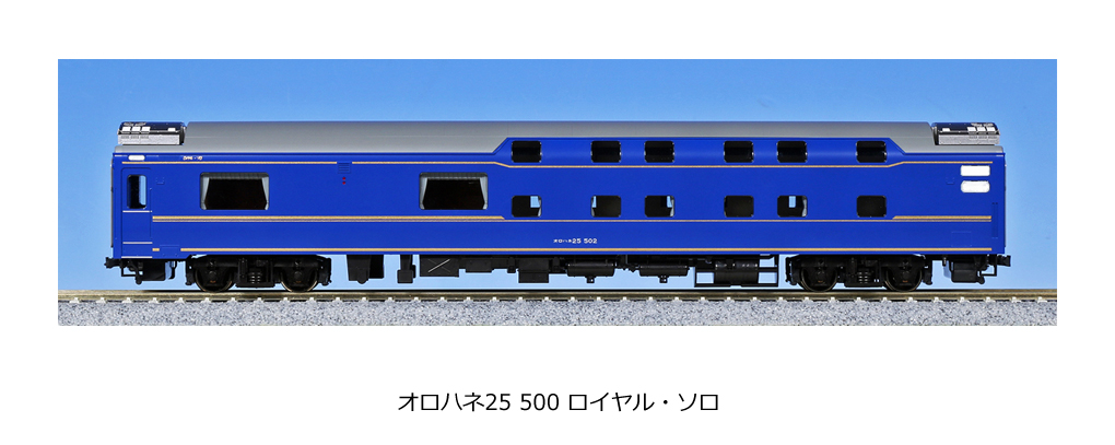 KATO鉄道模型オンラインショッピング （HO)24系寝台特急「北斗星」オロハネ25 500 ロイヤル・ソロ: 現在販売中の商品 - kato