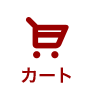 カート
