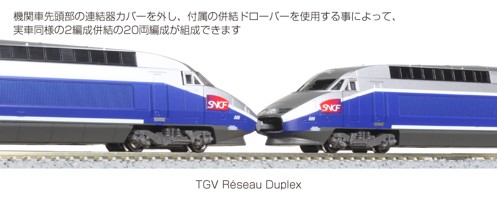 kato TGV Reseau Duplex（レゾ・デュープレックス）