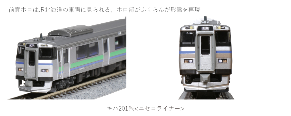 KATO鉄道模型オンラインショッピング キハ201系＜ニセコライナー＞ 3両セット: 現在販売中の商品 - kato