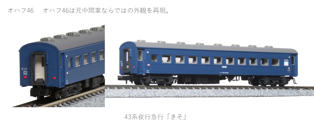 KATO鉄道模型オンラインショッピング 43系夜行急行「きそ」 6両基本 