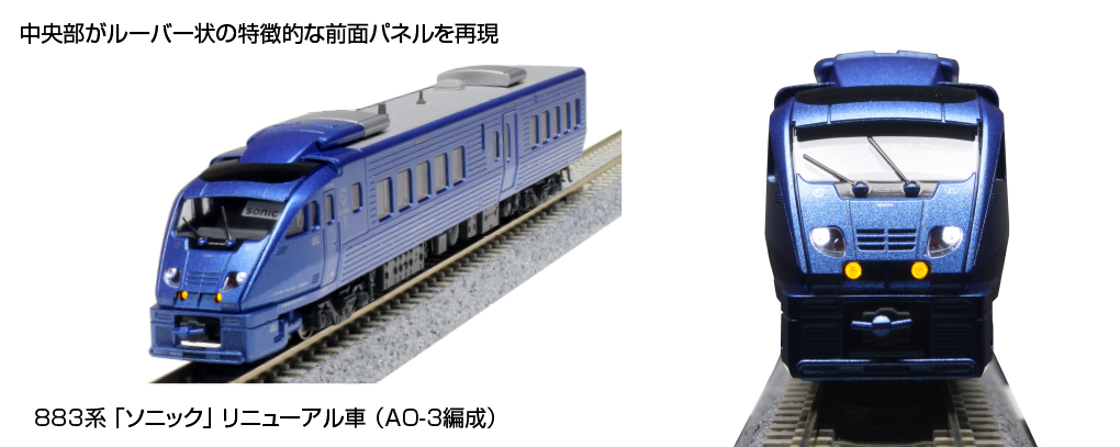KATO鉄道模型オンラインショッピング 883系「ソニック」リニューアル車 