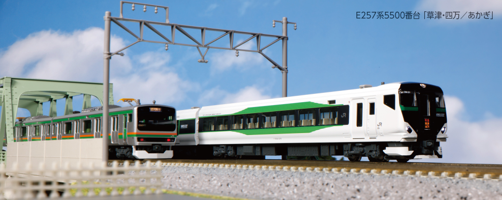 KATO鉄道模型オンラインショッピング E257系5500番台「草津・四万 