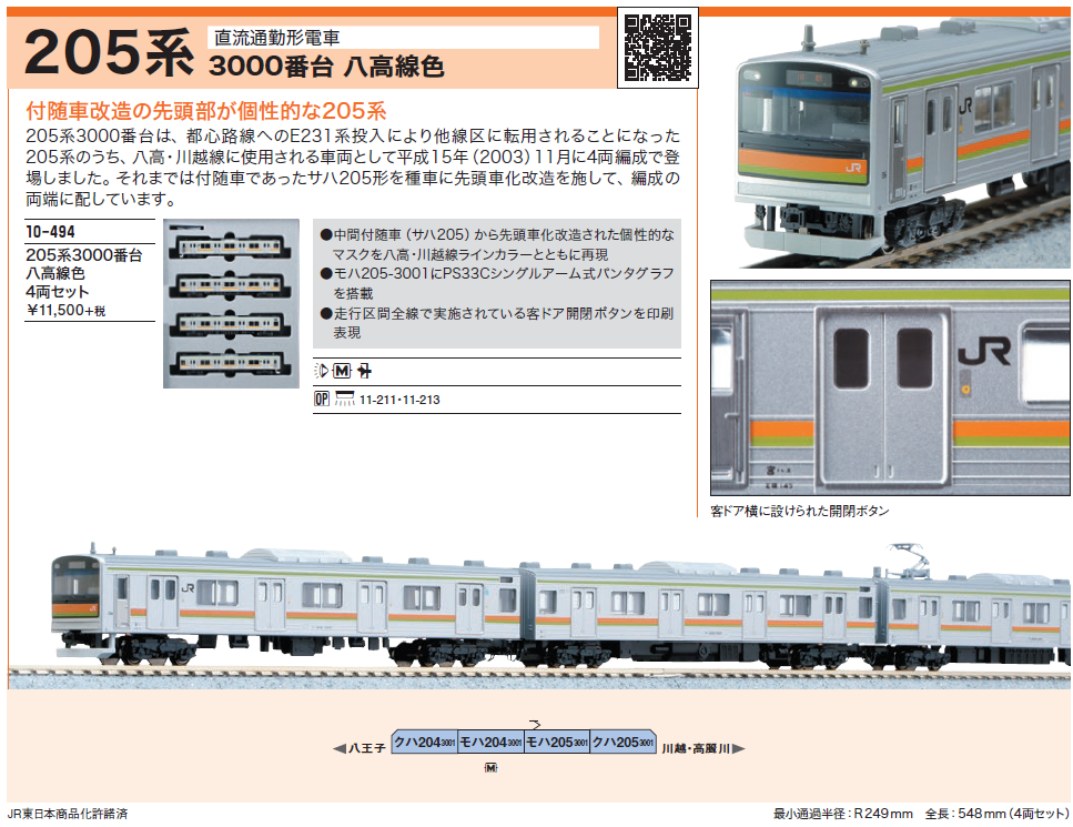 新品 KATO 10-494 205系3000番台八高線色4両セット