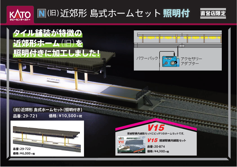 KATO V15 複線駅構内線路 近郊形橋上駅舎 島式ホームセット