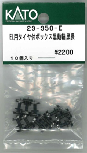 KATO鉄道模型オンラインショッピング EL用タイヤ付ボックス黒動輪黒