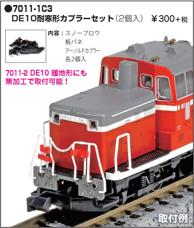 KATO鉄道模型オンラインショッピング DE10 耐寒形 カプラーセット