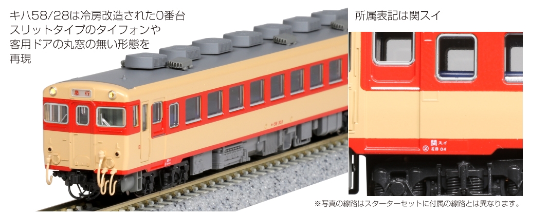 KATO鉄道模型オンラインショッピング スターターセット キハ58系 急行形気動車: 現在販売中の商品 - kato