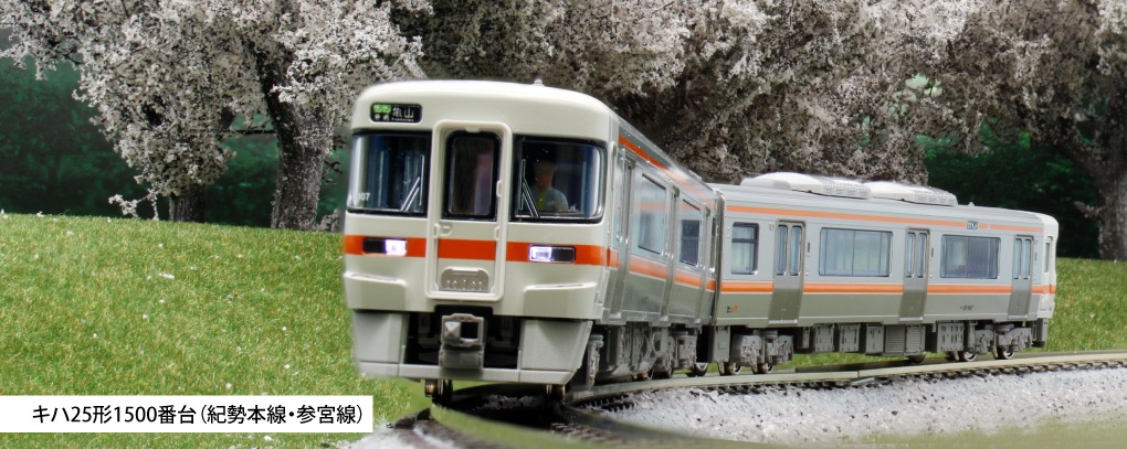 KATO鉄道模型オンラインショッピング キハ25形1500番台(紀勢本線・参宮 