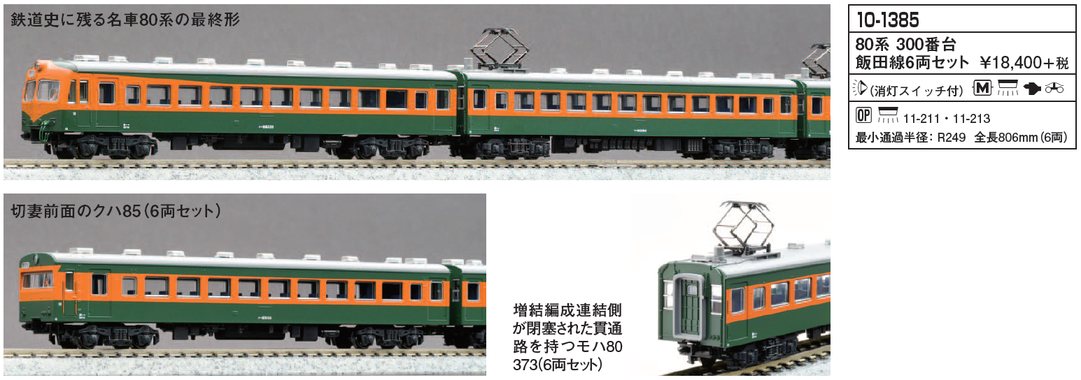 KATO鉄道模型オンラインショッピング 80系300番台 飯田線 6両セット 