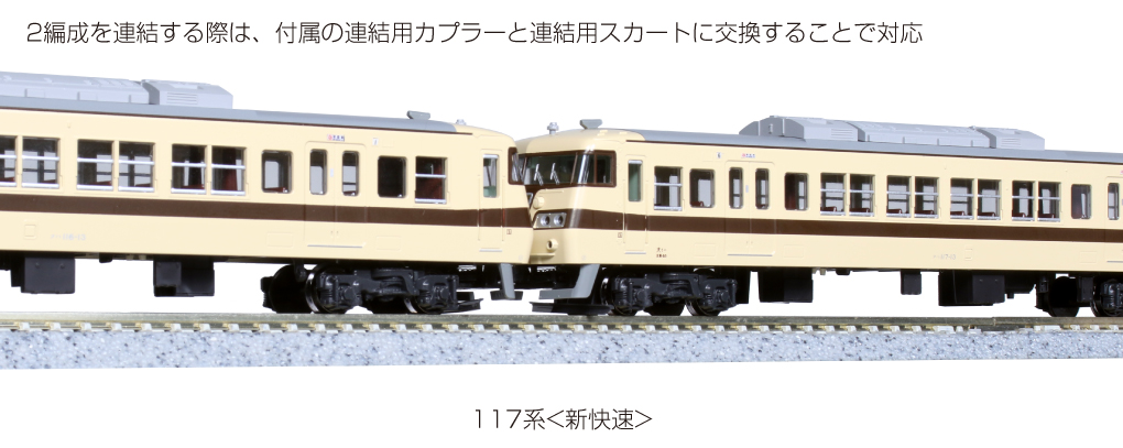 KATO Nゲージ 117系 新快速 6両セット 10-1607 鉄道模型 電車