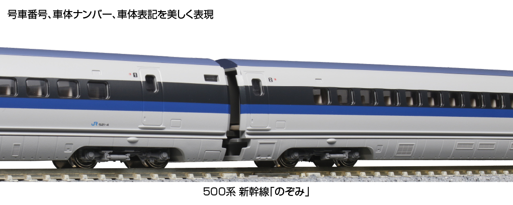 KATO鉄道模型オンラインショッピング 500系新幹線「のぞみ」 8両基本 