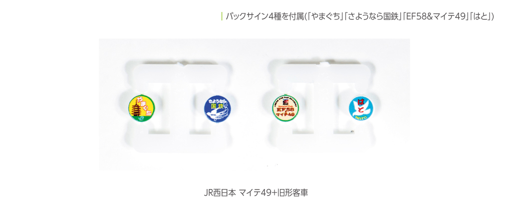 KATO鉄道模型オンラインショッピング JR西日本マイテ49+旧形客車