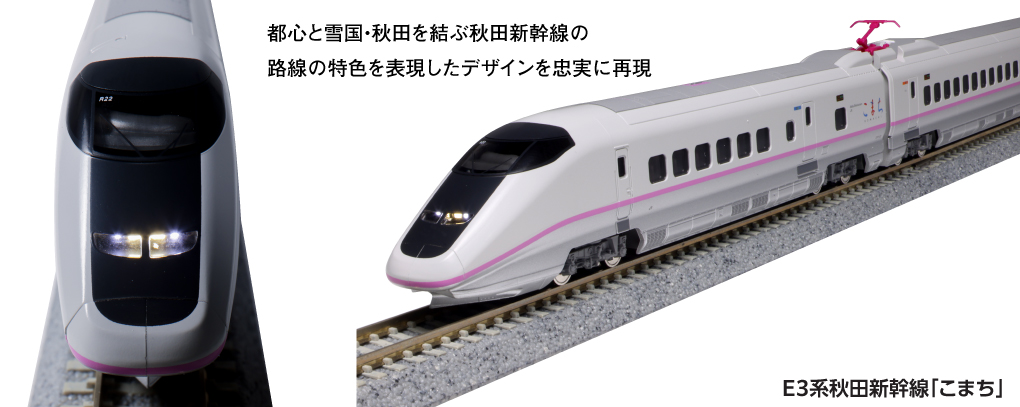 KATO鉄道模型オンラインショッピング E3系秋田新幹線「こまち」6両