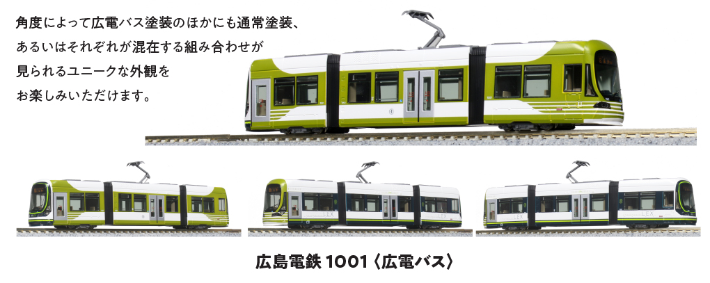 枚数限定 KATO 14-804-5 広島電鉄1001(広電バス) | tonky.jp