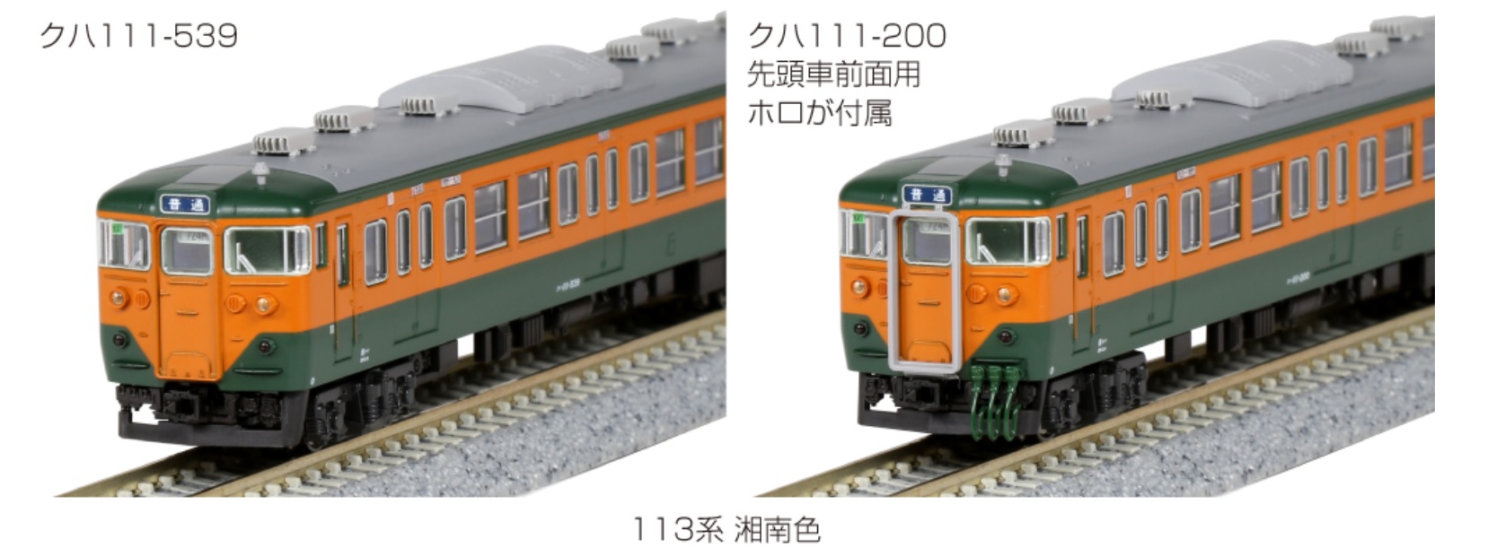 KATO鉄道模型オンラインショッピング 113系 湘南色 7両基本セット 