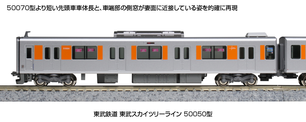 KATO鉄道模型オンラインショッピング 東武鉄道 東武スカイツリーライン 