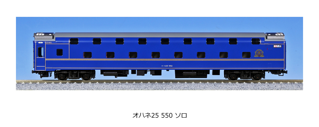 KATO鉄道模型オンラインショッピング （HO)２４系寝台特急「北斗星」オハネ25 550 ソロ: 現在販売中の商品 - kato