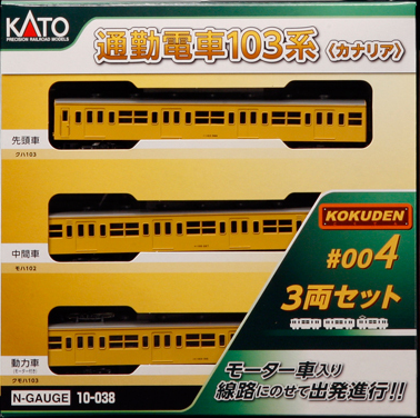 KATO 通勤電車103系　ウグイス　エメラルドグリーン　キハ　20系 オレンジ