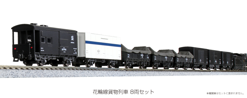 KATO鉄道模型オンラインショッピング 花輪線貨物列車 8両セット: 現在販売中の商品 - kato