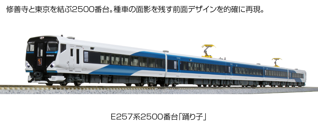 KATO鉄道模型オンラインショッピング E257系2500番台「踊り子」 5両 