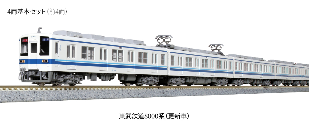 カトー　東武8000系更新車