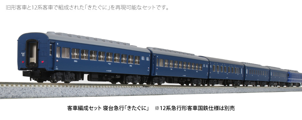 KATO鉄道模型オンラインショッピング 客車編成セット 寝台急行 