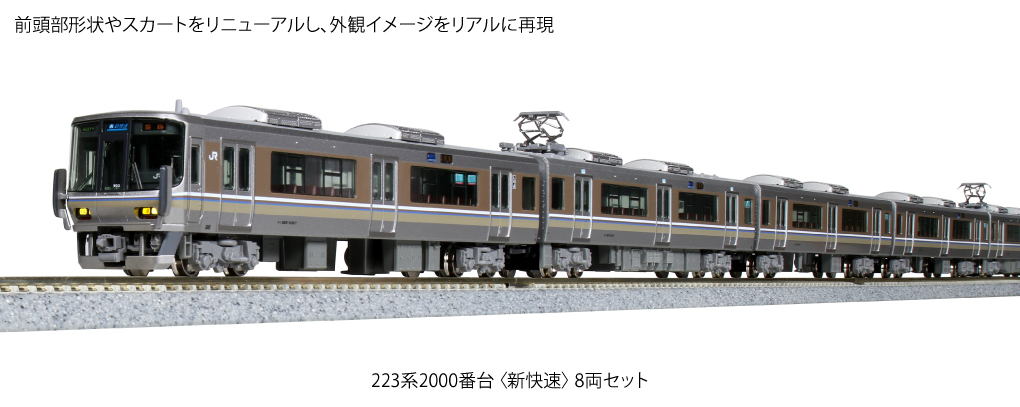 KATO鉄道模型オンラインショッピング 223系2000番台＜新快速＞ 8両 