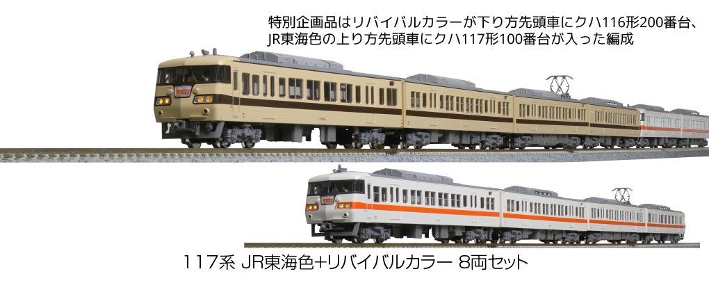 KATO鉄道模型オンラインショッピング 117系 JR東海色＋リバイバル 