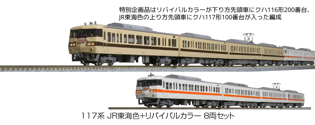 117系JR東海色+リバイバルカラー８両セット