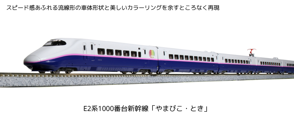 KATO E2系1000番台 新幹線「やまびこ・とき」 【新品,未使用品】