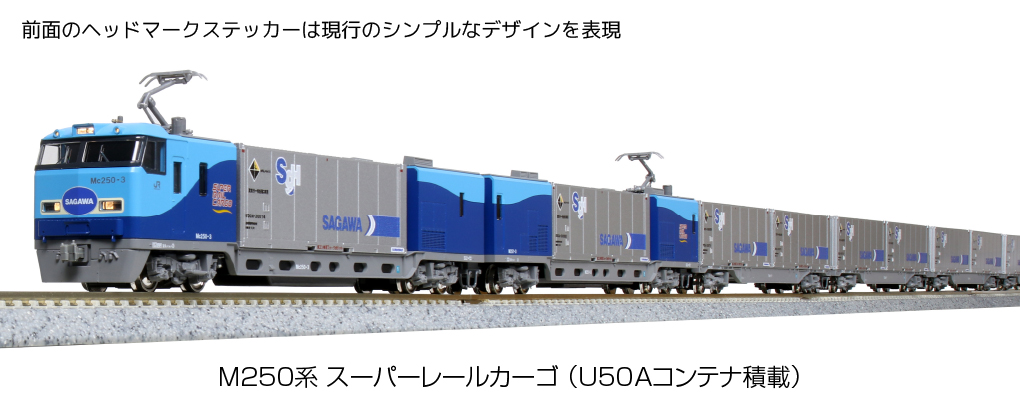 KATO鉄道模型オンラインショッピング M250系スーパーレールカーゴ 