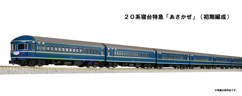 KATO鉄道模型オンラインショッピング 20系寝台特急「あさかぜ」（初期 