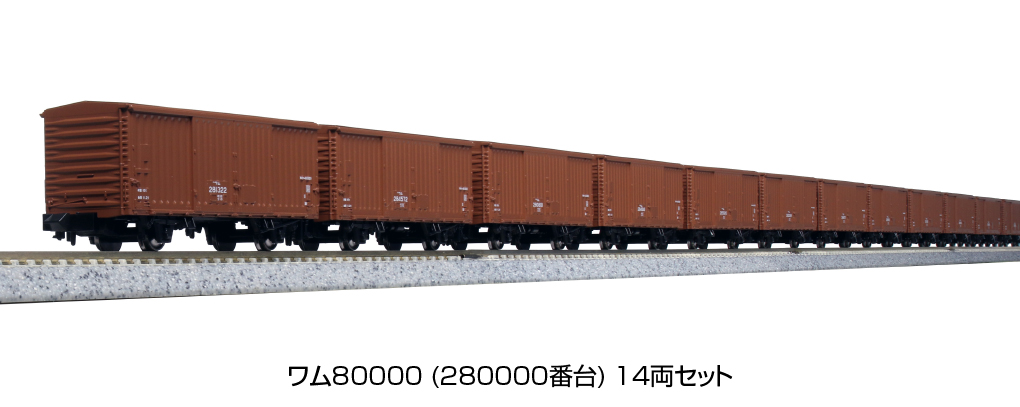 KATO鉄道模型オンラインショッピング ワム80000（280000番台）14両