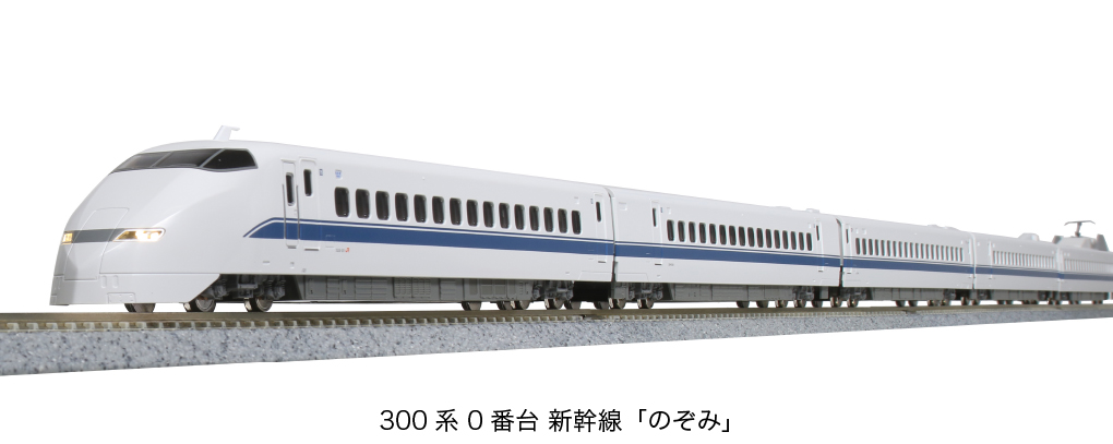 KATO鉄道模型オンラインショッピング 300系0番台新幹線「のぞみ」16両
