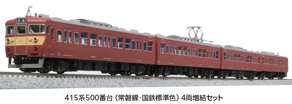 KATO鉄道模型オンラインショッピング 415系（常磐線・国鉄標準色）500 