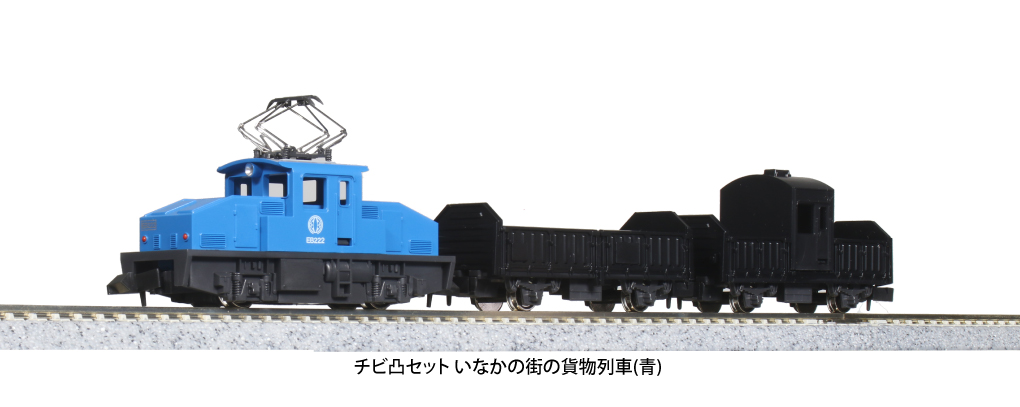 KATO鉄道模型オンラインショッピング チビ凸セット いなかの街の貨物 