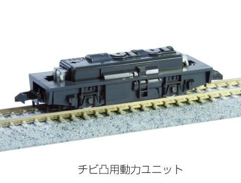 KATO鉄道模型オンラインショッピング ポケットライン チビ凸用動力