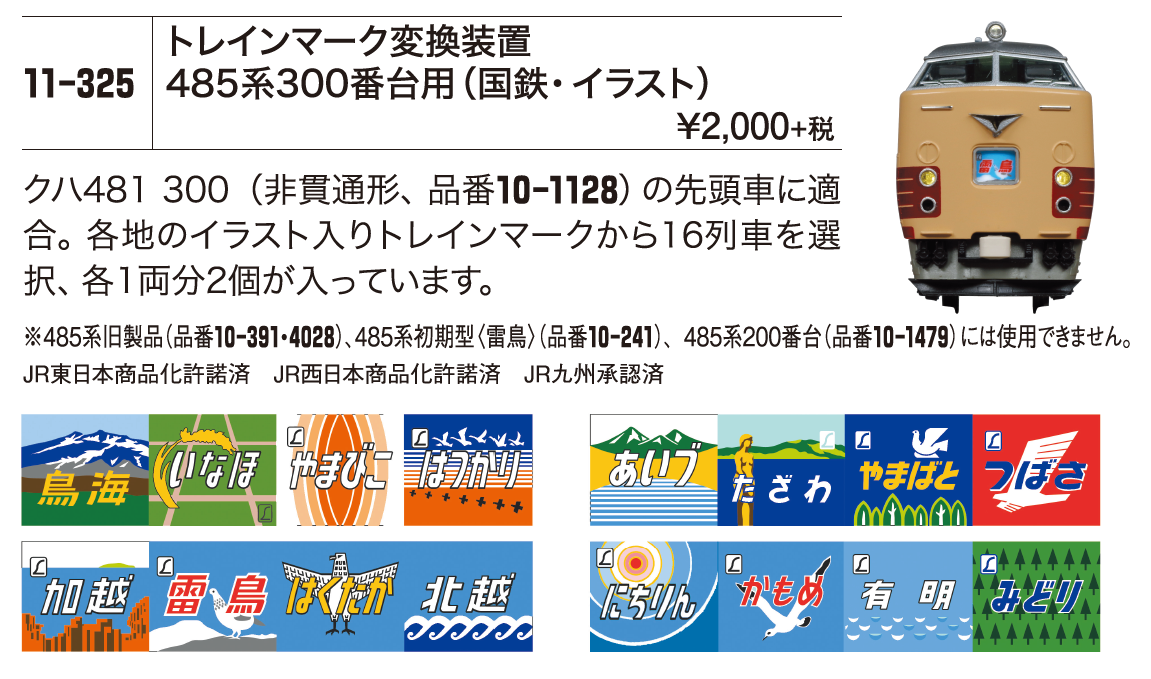 KATO鉄道模型オンラインショッピング トレインマーク４８５系３００番台: 現在販売中の商品 - kato