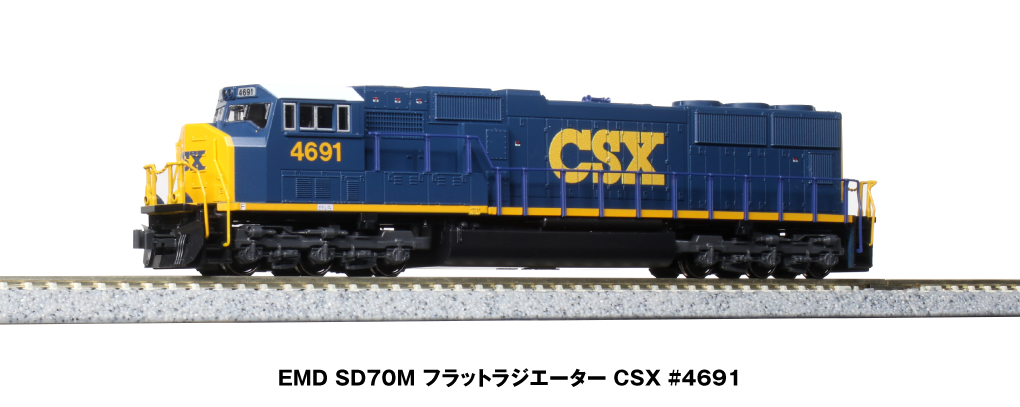 Nゲージ KATO USA 176-7609 EMD SD70M フラットラジエーター CSX #4691