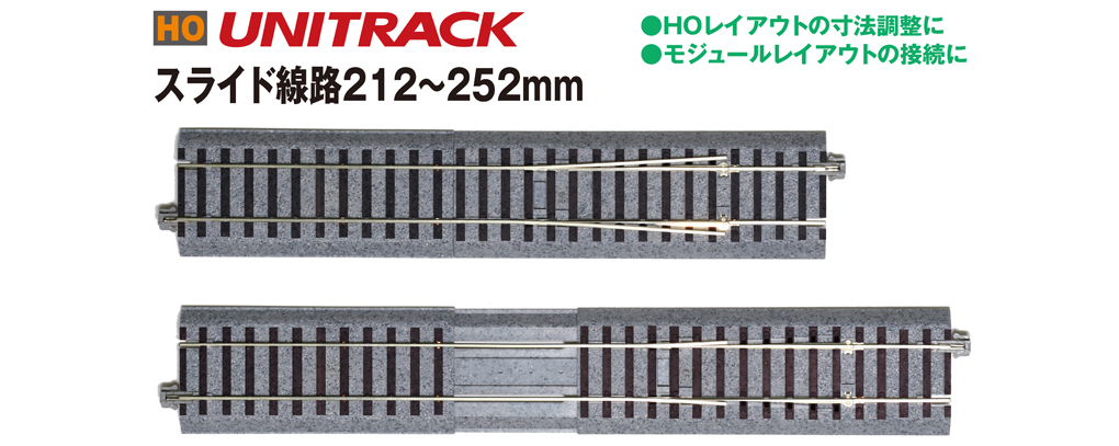 KATO鉄道模型オンラインショッピング （HO）スライド線路212～252mm ...