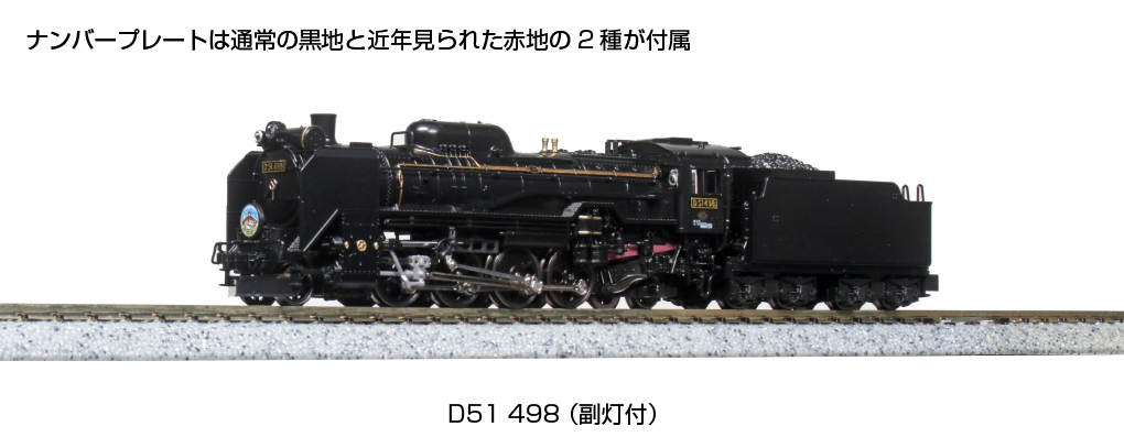 KATO鉄道模型オンラインショッピング D51 498 （副灯付）: □現在販売 