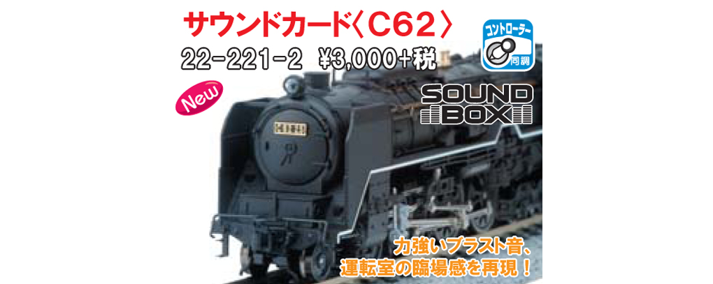 KATO鉄道模型オンラインショッピング サウンドカード＜C62＞: 現在販売中の商品 - kato