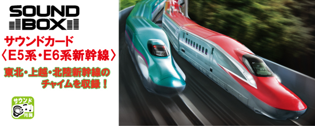 KATO鉄道模型オンラインショッピング サウンドカード＜E5系・E6系 