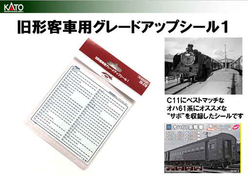 KATO鉄道模型オンラインショッピング 旧形客車用グレードアップシール1