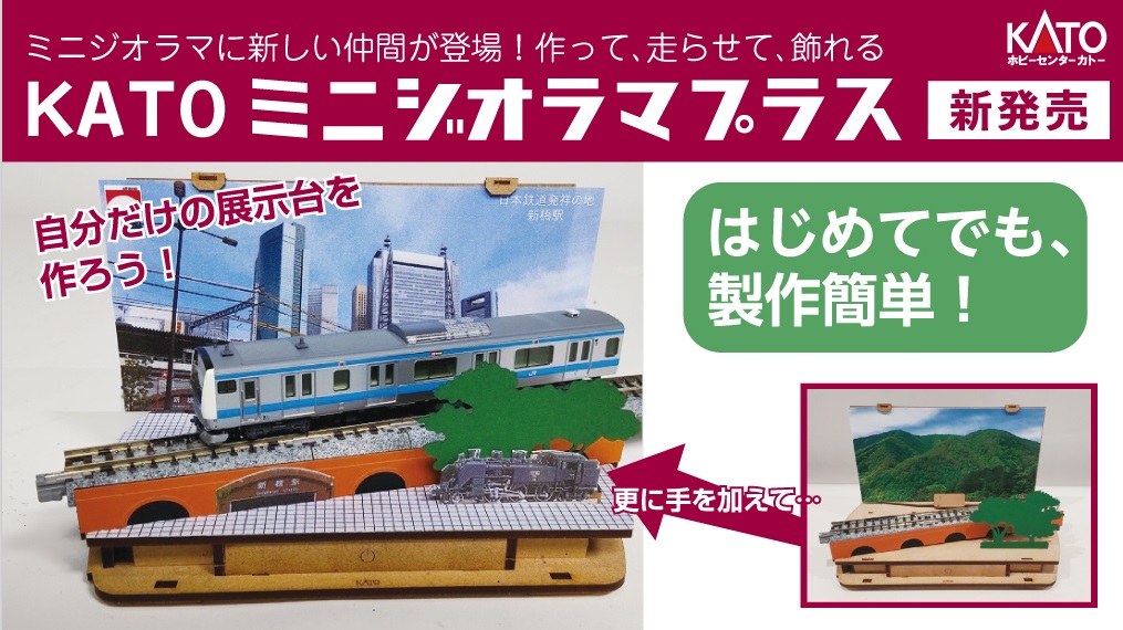 KATO鉄道模型オンラインショッピング ミニジオラマプラス: □現在販売 ...