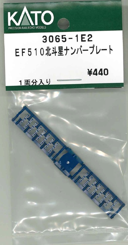 KATO鉄道模型オンラインショッピング EF510北斗星ナンバー