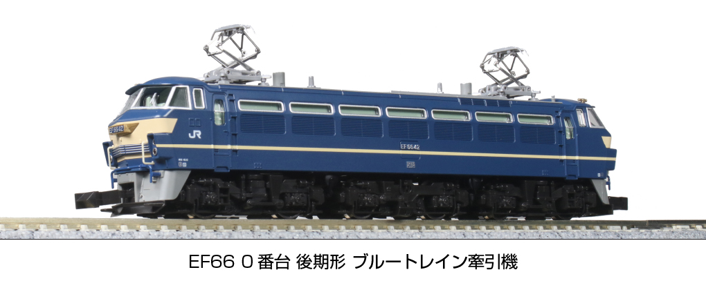 KATO鉄道模型オンラインショッピング EF66 0番台後期形ブルートレイン 