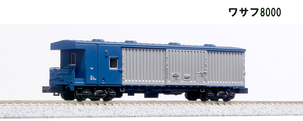 KATO鉄道模型オンラインショッピング ワサフ8000: □現在販売中の商品